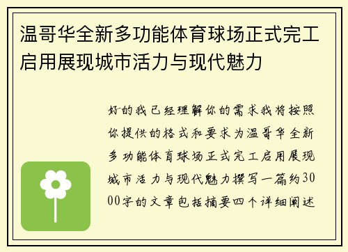 温哥华全新多功能体育球场正式完工启用展现城市活力与现代魅力 温哥华全新多功能体育球场正式完工启用展现城市活力与现代魅力