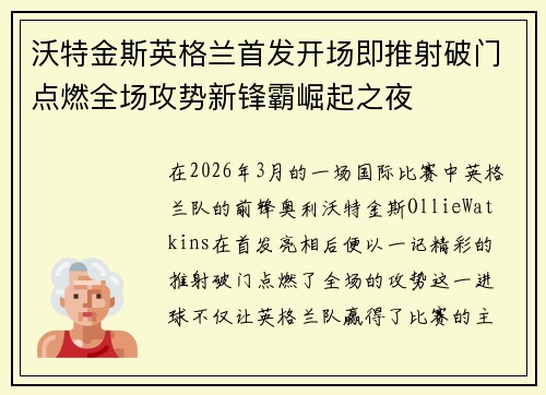 沃特金斯英格兰首发开场即推射破门点燃全场攻势新锋霸崛起之夜 沃特金斯英格兰首发开场即推射破门点燃全场攻势新锋霸崛起之夜