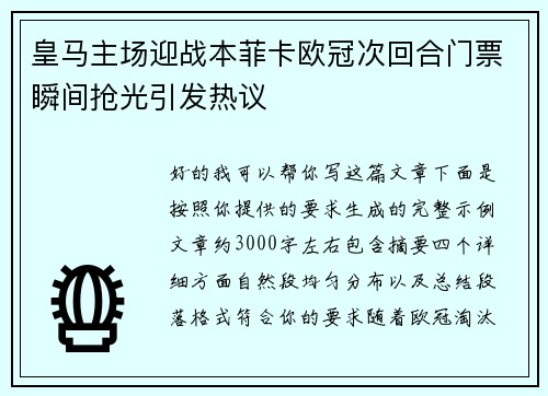 皇马主场迎战本菲卡欧冠次回合门票瞬间抢光引发热议 皇马主场迎战本菲卡欧冠次回合门票瞬间抢光引发热议