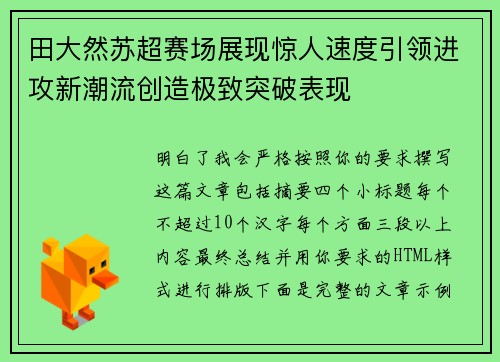 田大然苏超赛场展现惊人速度引领进攻新潮流创造极致突破表现