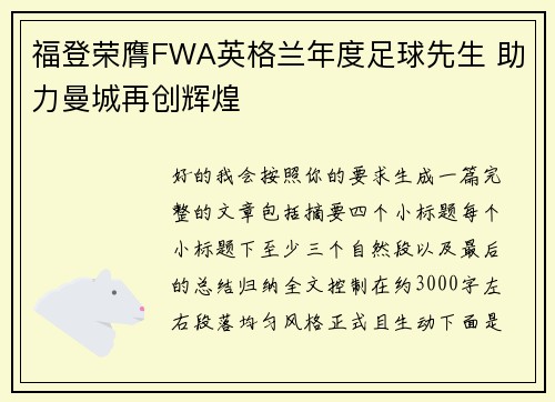 福登荣膺FWA英格兰年度足球先生 助力曼城再创辉煌