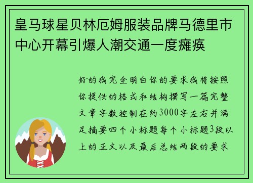皇马球星贝林厄姆服装品牌马德里市中心开幕引爆人潮交通一度瘫痪 皇马球星贝林厄姆服装品牌马德里市中心开幕引爆人潮交通一度瘫痪