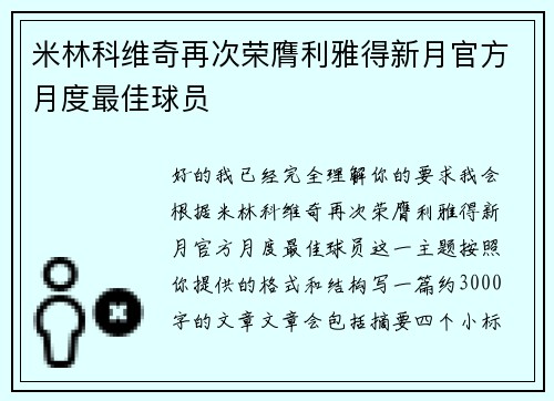 米林科维奇再次荣膺利雅得新月官方月度最佳球员 米林科维奇再次荣膺利雅得新月官方月度最佳球员