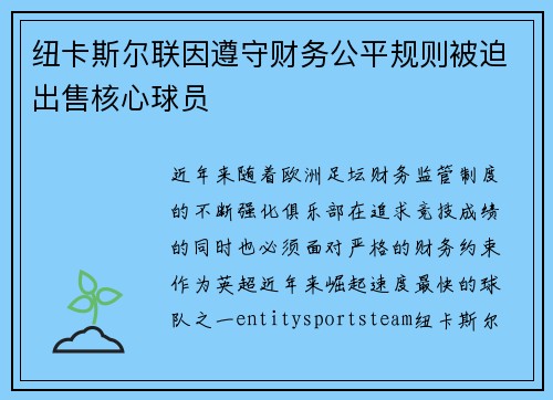 纽卡斯尔联因遵守财务公平规则被迫出售核心球员 纽卡斯尔联因遵守财务公平规则被迫出售核心球员