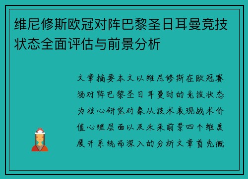 维尼修斯欧冠对阵巴黎圣日耳曼竞技状态全面评估与前景分析 维尼修斯欧冠对阵巴黎圣日耳曼竞技状态全面评估与前景分析