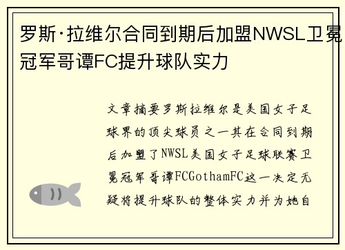罗斯·拉维尔合同到期后加盟NWSL卫冕冠军哥谭FC提升球队实力 罗斯·拉维尔合同到期后加盟NWSL卫冕冠军哥谭FC提升球队实力