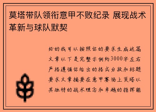 莫塔带队领衔意甲不败纪录 展现战术革新与球队默契 莫塔带队领衔意甲不败纪录 展现战术革新与球队默契