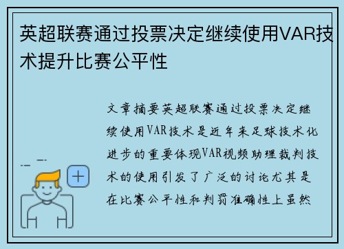 英超联赛通过投票决定继续使用VAR技术提升比赛公平性 英超联赛通过投票决定继续使用VAR技术提升比赛公平性