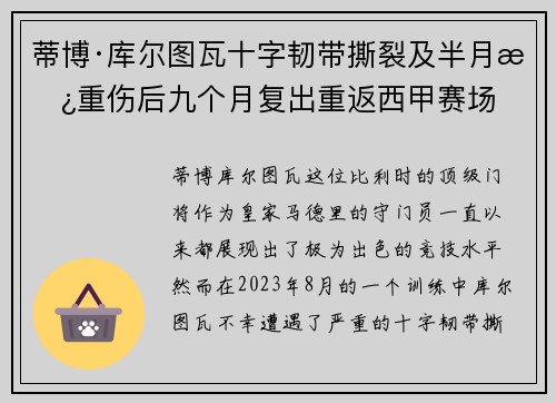 蒂博·库尔图瓦十字韧带撕裂及半月板重伤后九个月复出重返西甲赛场 蒂博·库尔图瓦十字韧带撕裂及半月板重伤后九个月复出重返西甲赛场