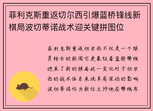 菲利克斯重返切尔西引爆蓝桥锋线新棋局波切蒂诺战术迎关键拼图位 菲利克斯重返切尔西引爆蓝桥锋线新棋局波切蒂诺战术迎关键拼图位