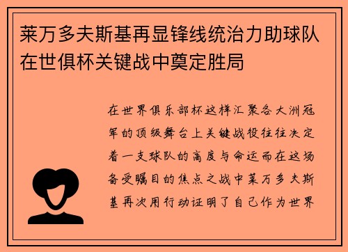 莱万多夫斯基再显锋线统治力助球队在世俱杯关键战中奠定胜局