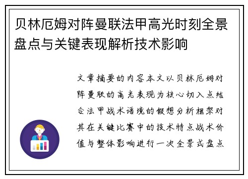 贝林厄姆对阵曼联法甲高光时刻全景盘点与关键表现解析技术影响 贝林厄姆对阵曼联法甲高光时刻全景盘点与关键表现解析技术影响