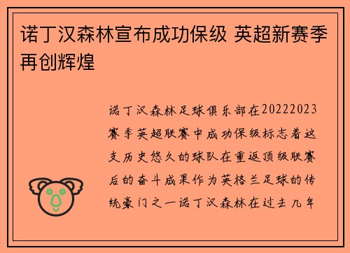 诺丁汉森林宣布成功保级 英超新赛季再创辉煌