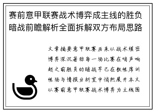 赛前意甲联赛战术博弈成主线的胜负暗战前瞻解析全面拆解双方布局思路 赛前意甲联赛战术博弈成主线的胜负暗战前瞻解析全面拆解双方布局思路