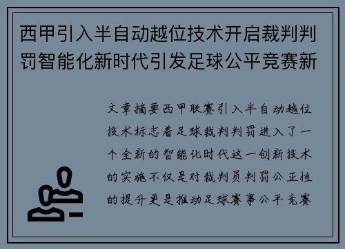 西甲引入半自动越位技术开启裁判判罚智能化新时代引发足球公平竞赛新变革 西甲引入半自动越位技术开启裁判判罚智能化新时代引发足球公平竞赛新变革
