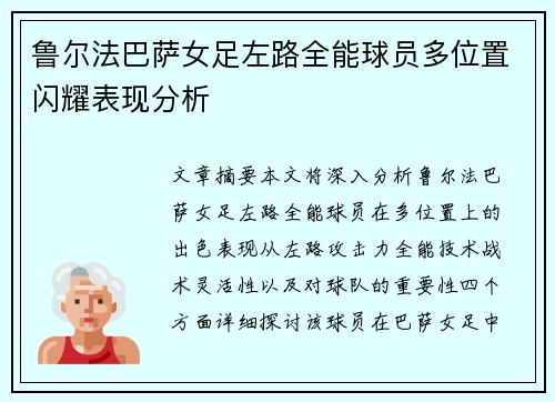 鲁尔法巴萨女足左路全能球员多位置闪耀表现分析