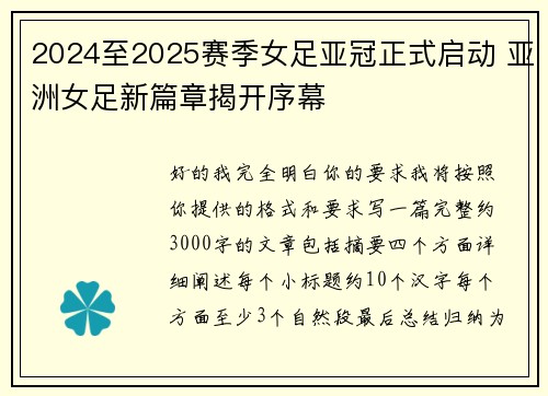 2024至2025赛季女足亚冠正式启动 亚洲女足新篇章揭开序幕