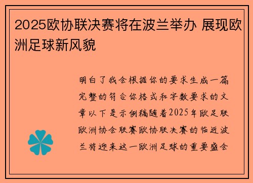 2025欧协联决赛将在波兰举办 展现欧洲足球新风貌 2025欧协联决赛将在波兰举办 展现欧洲足球新风貌