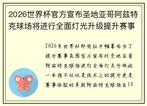 2026世界杯官方宣布圣地亚哥阿兹特克球场将进行全面灯光升级提升赛事氛围