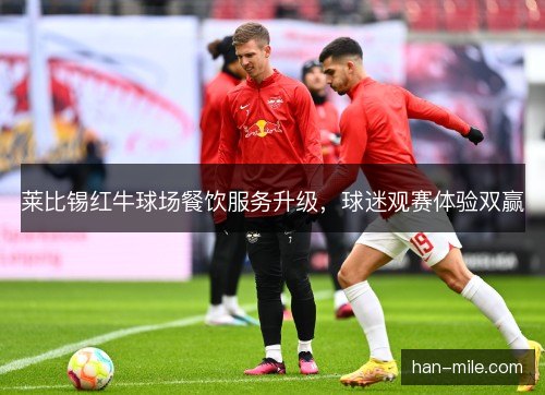 莱比锡红牛球场餐饮服务升级，球迷观赛体验双赢