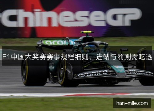 F1中国大奖赛赛事规程细则，进站与罚则需吃透