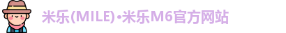 米乐(MILE)·米乐M6官方网站